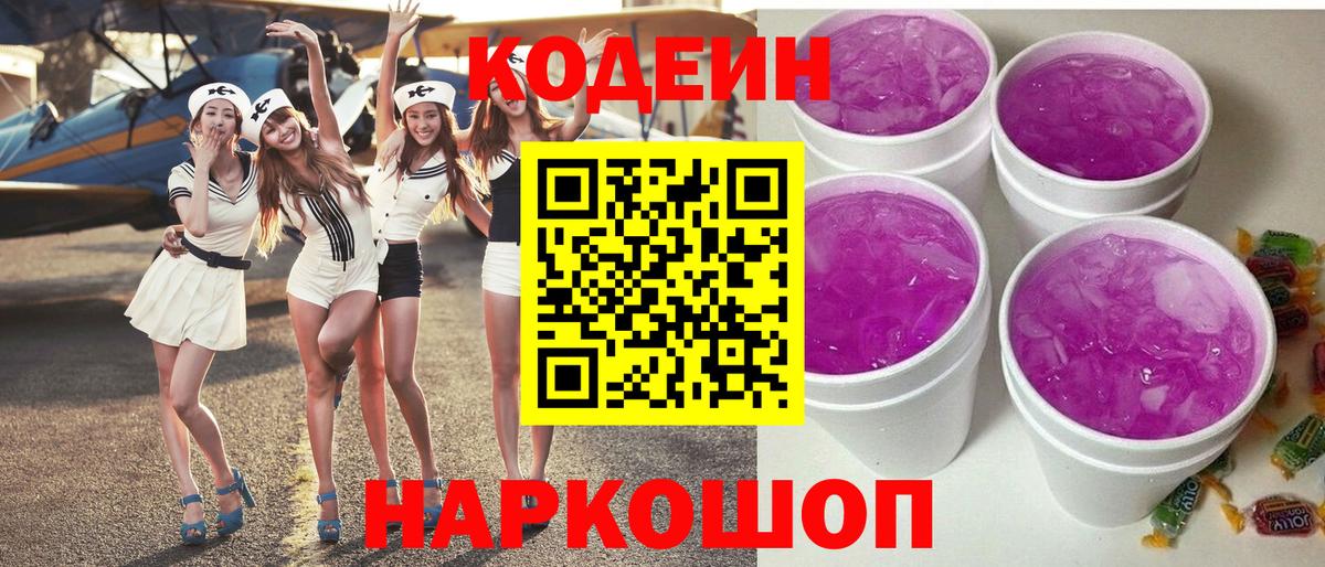 Кодеиновый сироп Lean Purple Drank Белово